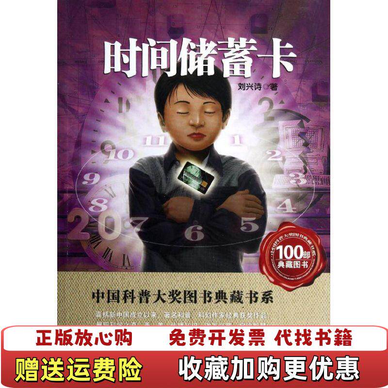 【正版图书】时间储蓄卡中国科普大奖图书典藏书系刘兴诗  著湖北科学技术出版社9787535253965