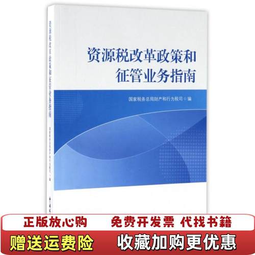 【正版图书】资源税改革政策和征管业务指南国家税务总局财产和行为税司 编中国税务出版社9787567805170