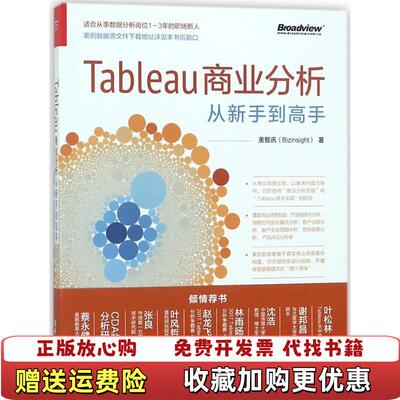 【正版图书】Tableau商业分析从新手到高手美智讯Bizinsight著电子工业出版社9787121338366