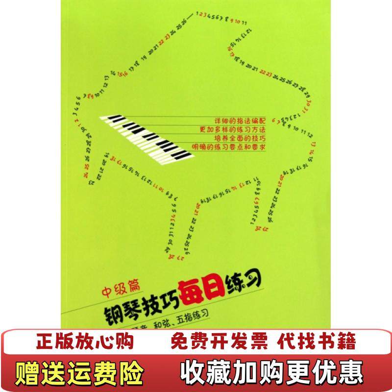 【正版图书】钢琴技巧每日练习音阶琶音和弦五指练习常桦朱迪 著人民音乐出版社9787103038727