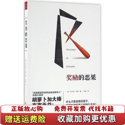【正版图书】奖励的恶果美艾尔菲科恩著山西人民出版社9787203097143