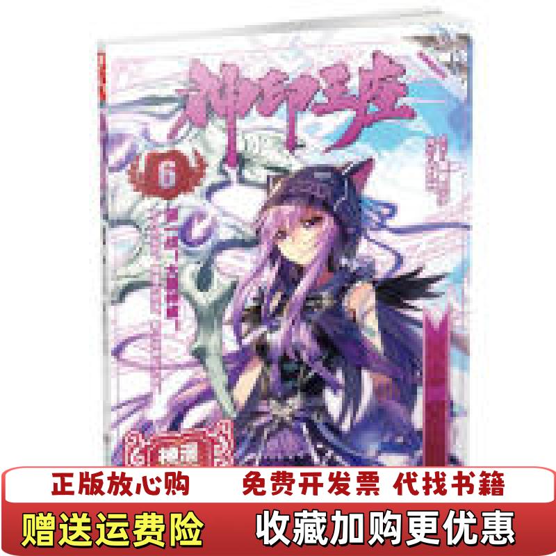 【正版图书】神印王座6唐家三少  著sariel  绘湖南少年儿童出版社9787535877239