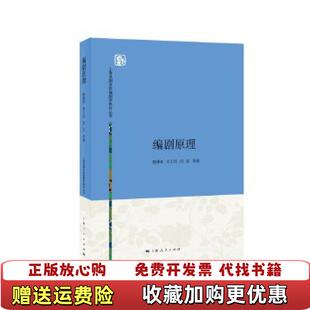 【正版图书】编剧原理熊佛西余上沅田汉 著上海人民出版社9787208137462