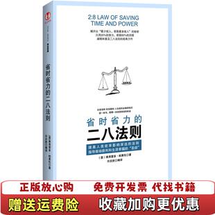 【正版图书】省时省力的二八法则意维弗雷多帕累托著许庆胜译山西教育出版社9787544043250