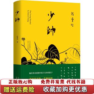 【正版图书】少帅张爱玲著郑远涛译北京十月文艺出版社9787530214695
