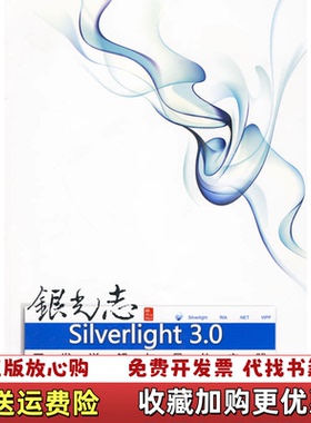 【正版图书】银光志Silverlight 30开发详解与最佳实践魏永超　编著清华大学出版社9787302214045魏永