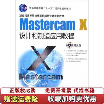 【正版图书】MastercamX设计和制造应用教程第2版孙祖和著机械工业出版社9787111289319孙祖和著机械工业