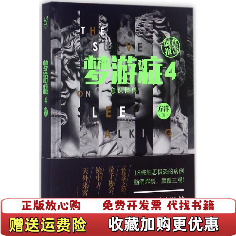【正版图书】梦游症4方洋  著长江出版社9787549253203