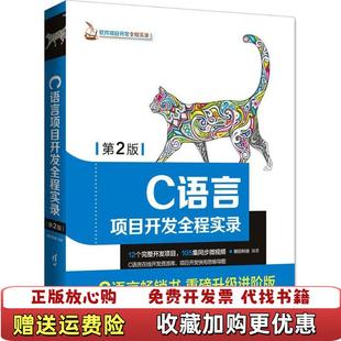 【正版图书】C语言项目开发全程实录第2版 明日科技 清华大学出版社 9787302498827明日科技清华大学出版社97