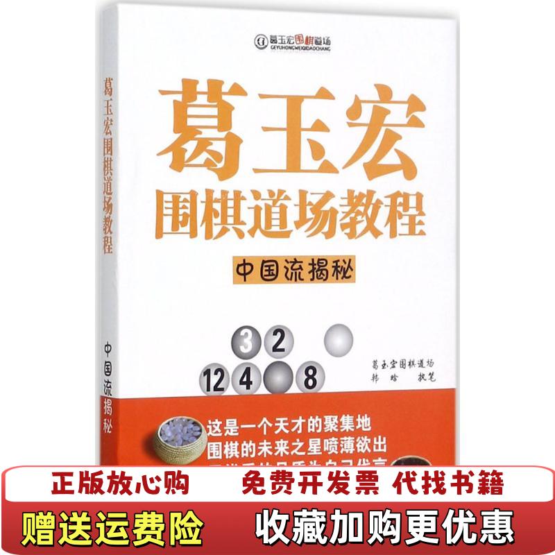 【正版图书】葛玉宏围棋道场教程中国流揭秘韩晗著书海出版社9787557100551