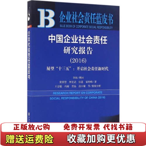 【正版图书】企业社会责任蓝皮书中国企业社会责任研究报告E0213李扬黄群慧钟宏武张蒽翟利峰著社会科学文献出版社97875