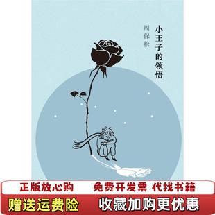 【正版图书】小王子的领悟周保松区华欣上海三联书店9787542660855