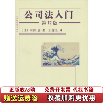 【正版图书】公司法入门日前田庸  著王作全  译北京大学出版社9787301198124