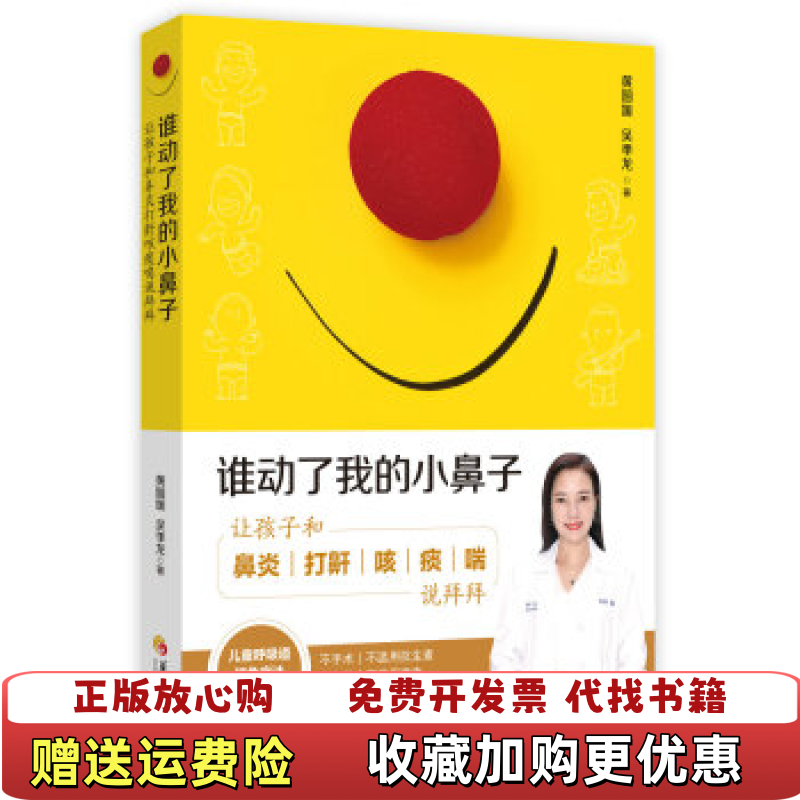 【正版图书】谁动了我的小鼻子让孩子和鼻炎打鼾咳痰喘说拜拜黄圆媛吴季龙华夏出版社9787508097060