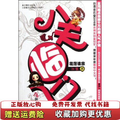 【正版图书】八夫临门4花落谁家张廉著天津人民出版社9787201072302