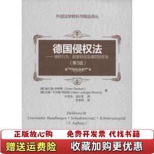 正版 译中国人民大学出版 图书 著叶名怡温大军 社9787300224060 德国侵权法德埃尔温多伊奇德汉斯于尔根