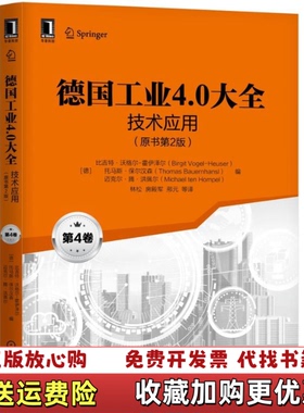 【正版图书】德国工业40大技术应用德比吉特沃格尔霍伊泽尔Birgit VogelHeuser机械工业出版社9787111