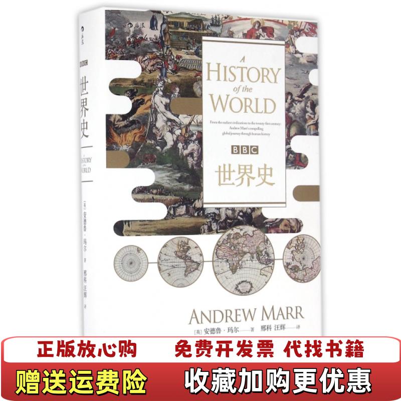 【正版图书】BBC世界史英安德鲁玛尔Andrew Marr  著邢科汪辉  译天津人民出版社9787201108810