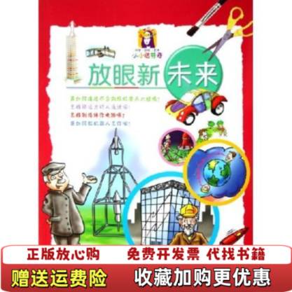 【正版图书】放眼新未来英贝利陈萱芳简玉如世界知识出版社9787501229659