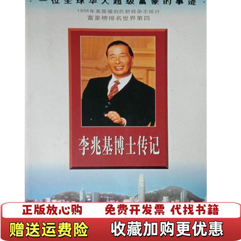 【正版图书】李兆基博士传记梁凤仪安徽大学出版社9787505927858