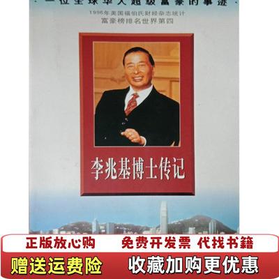 【正版图书】李兆基博士传记梁凤仪安徽大学出版社9787505927858