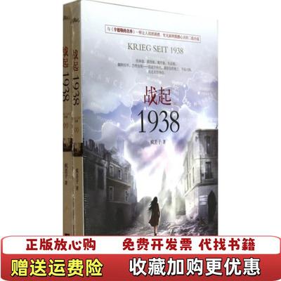 【正版图书】战起1938上疯丢子江苏文艺出版社9787539968483