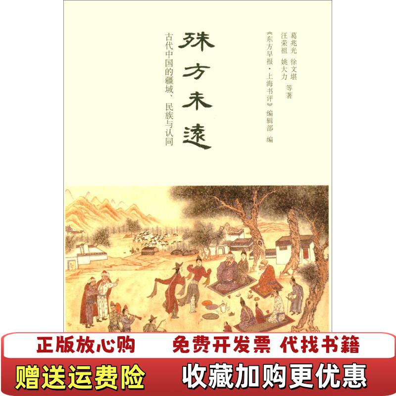 【正版图书】殊方未远古代中国的疆域民族与认同葛兆光徐文堪汪荣祖姚大力著东方早报上海书评编辑部编中华书局978710112 - 实物图