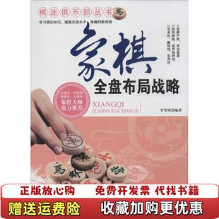 【正版图书】棋迷俱乐部丛书象棋全盘布局战略李雪明著天津科学技术出版社9787530886663