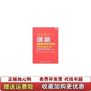 正版 译北京师范大学出版 图书 著蒋怡黄水平 社9787303084623 创新柯蒂斯卡尔森CurtisRCarlson