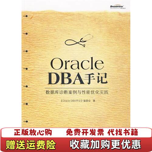 【正版图书】OracleDBA手记数据库诊断案例与性能优化实践OracleDBA手记编委会电子工业出版社97871211