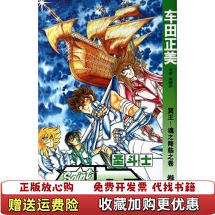 【正版图书】圣斗士星矢24 冥王魂之降临之卷 日 车田正美著 梁晓岩译 中国少年儿童出版社日车田正美 著梁晓岩