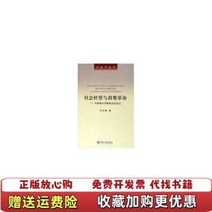 正版 著北京大学出版 图书 变迁郑红娥 社9787301106693 社会转型与消费革命中国城市消费观念