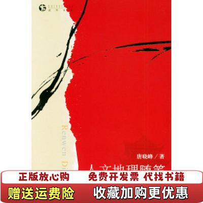【正版图书】人文地理随笔唐晓峰  著生活读书新知三联书店9787108021397