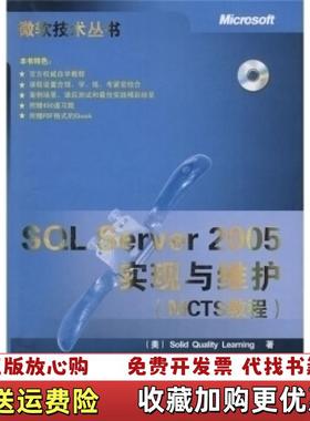 【正版图书】MCTS教程SQL Server 2005实现与维护美SOLID QUALITY LEARNING  著施平