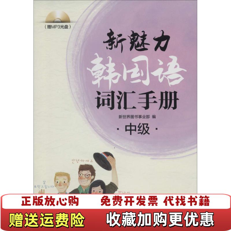 【正版图书】新魅力韩国语词汇手册中级含光盘新世界图书事业部上海交通大学出版社9787313107367