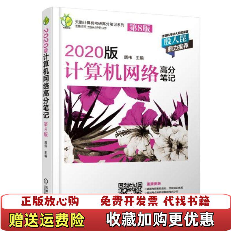 【正版图书】2020版计算机网络高分笔记第8版发货周伟机械工业出版社9787111614975