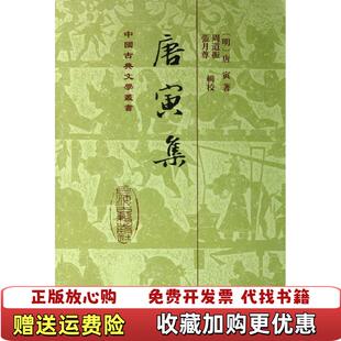 【正版图书】唐寅集明唐寅 著周道振张月尊 校上海古籍出版社9787532564149