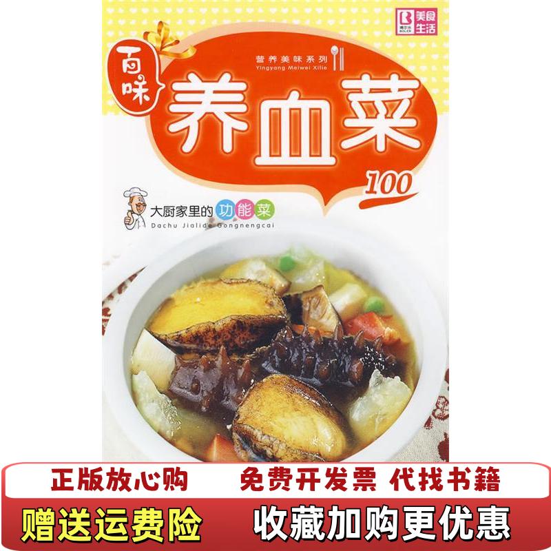 【正版图书】百味营养美味系列大厨家里的功能菜100养血菜品质生活工作室 编中国画报出版社9787802206809
