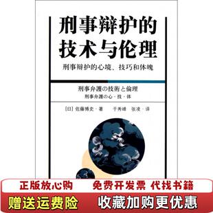 刑事辩护 图书 技术与伦理日佐藤博史 著张凌于秀峰 社9787511837684 译法律出版 正版