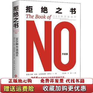 【正版图书】拒绝之书365种方法说不克里斯蒂娜沙伊尔 著美苏珊纽曼冯小伟 王莹 译文化发展出版社978751422156