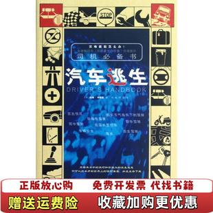 正版 译北方文艺出版 图书 著许敏李尼 社9787531729198 汽车逃生英约翰怀斯曼