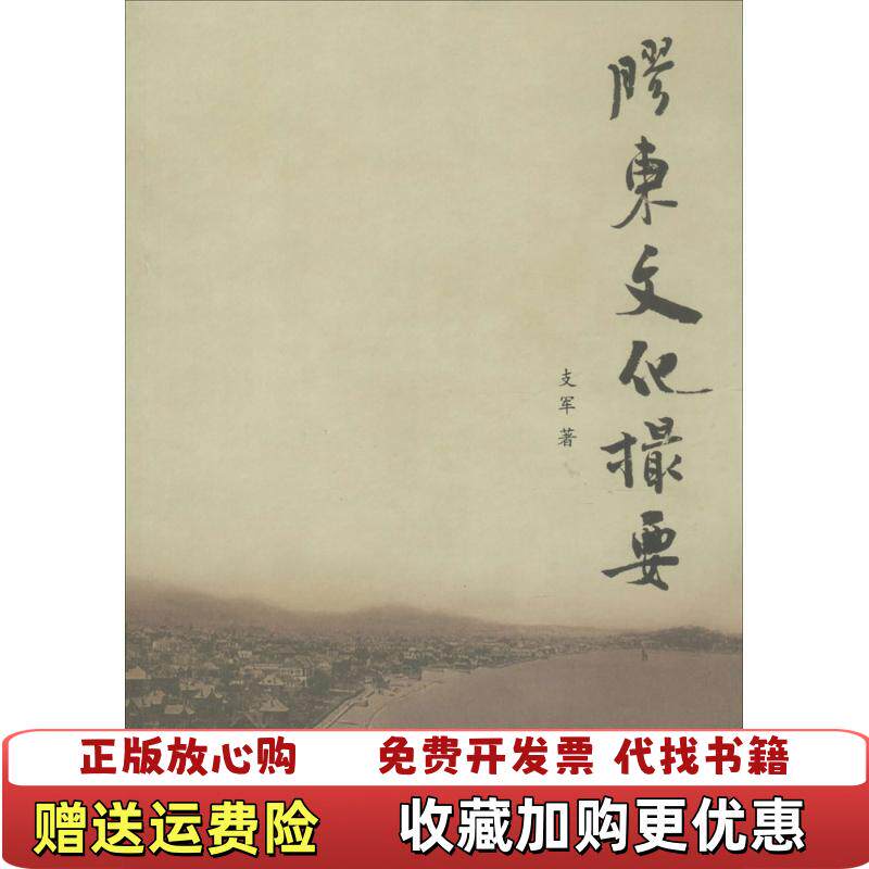 【正版图书】胶东文化撮要~~~支军著山东人民出版社9787209091480