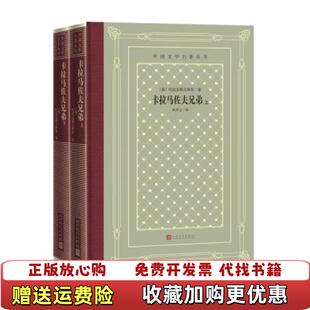 【正版图书】卡拉马佐夫兄弟 精装俄陀思妥耶夫斯基 著耿济之 译人民文学出版社9787020161430