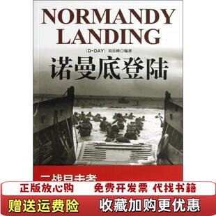 【正版图书】二战目击者诺曼底登陆刘岳峰 著哈尔滨出版社9787548415015