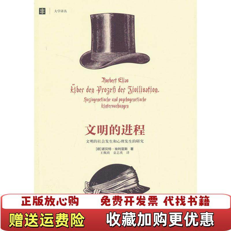 【正版图书】文明的进程文明的社会发生和心理发生的研究德诺贝特埃利亚斯Elias N  著王佩莉袁志英  译上海译文出版社