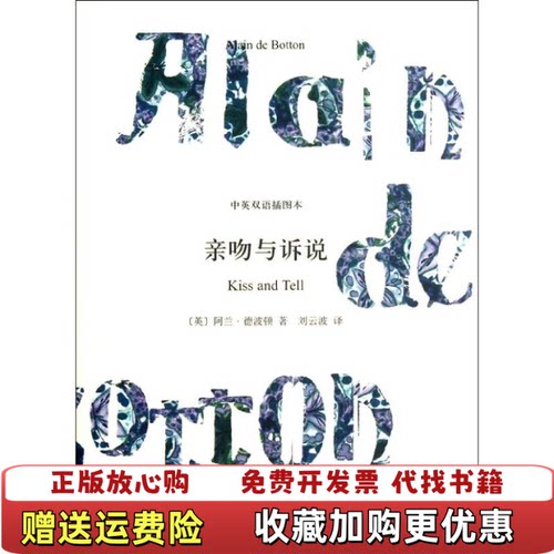 【正版图书】亲吻与诉说英阿兰德波顿AlaindeBotton著刘云波译上海译文出版社9787532757169