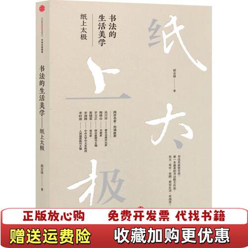 【正版图书】书法的生活美学纸上太极内字迹侯吉谅著中信出版社9787508656014