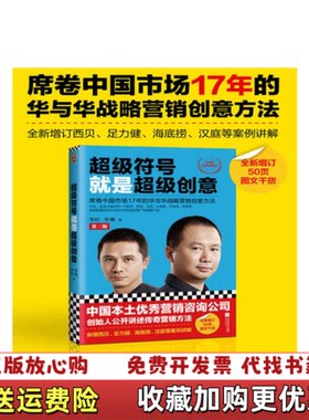 【正版图书】超级符号就是超级创意席卷中国市场17年的华与华战略营销创意方法华杉华楠著江苏凤凰文艺出版社978755943