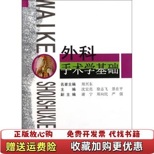 【正版图书】外科手术学基础沈宏亮 等主编第二军医大学出版社9787548102595沈宏亮 等主编第二军医大学出版社97