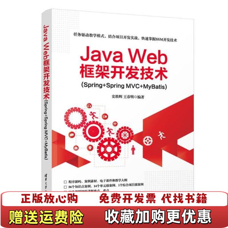 【正版图书】Java Web框架开发技术 Spring Spring MVC MyBatis王春明 编著 史胜辉 陆志强